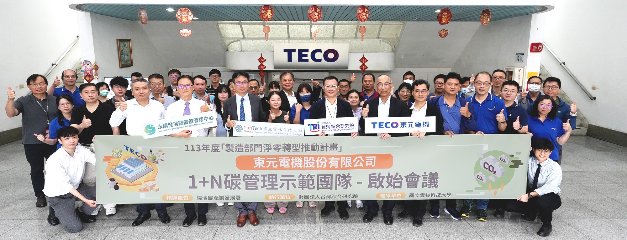 東元 1+N碳管理示範團隊
