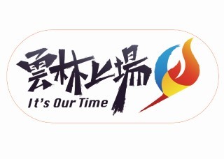 雲林上場
