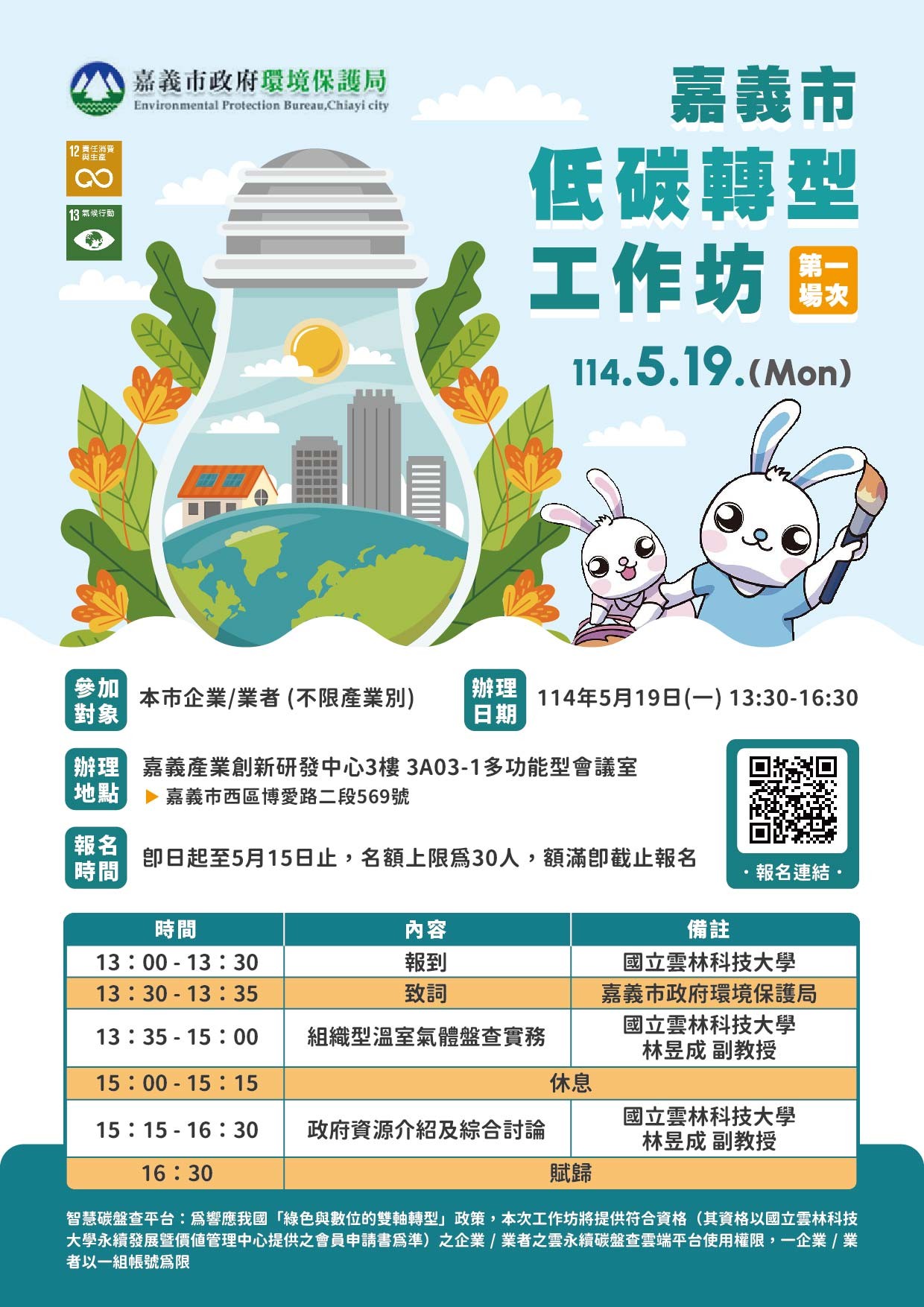 嘉義市低碳轉型工作坊